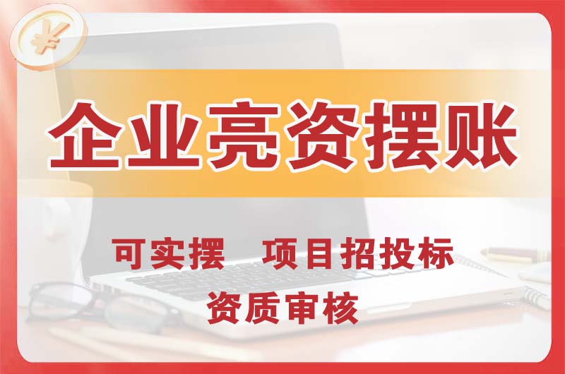 潞城企业亮资摆账